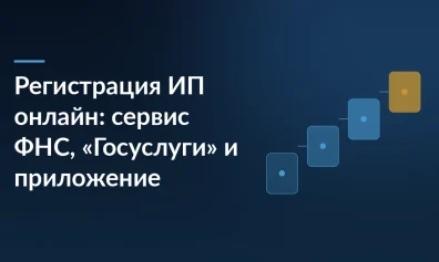 Регистрация ИП онлайн: сервис ФНС, «Госуслуги» и приложение