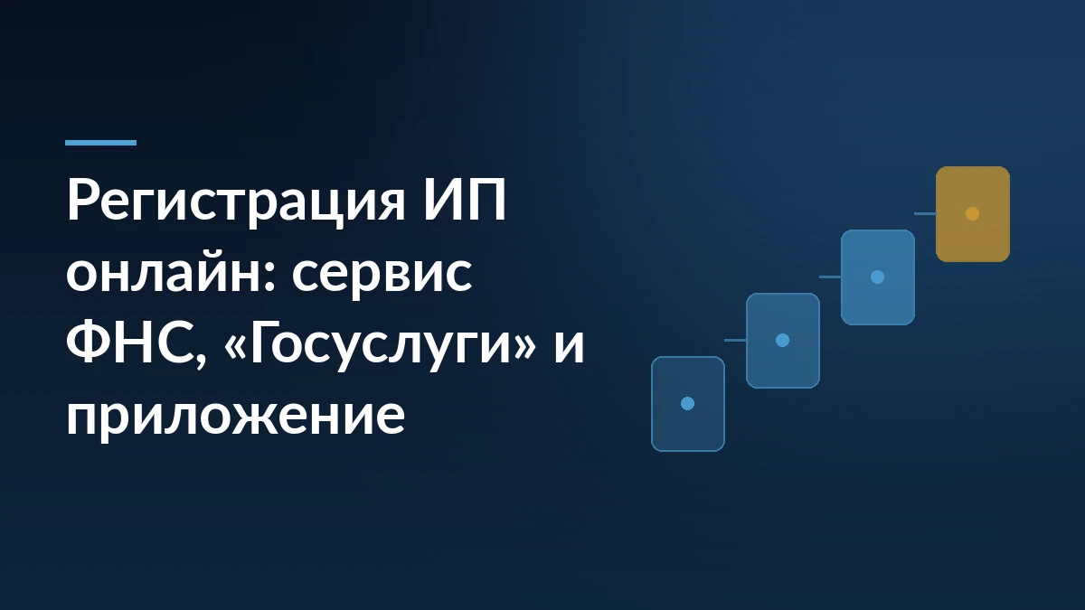 Тёмно-синяя обложка статьи с заголовком о регистрации ИП онлайн через сервис ФНС, «Госуслуги» и мобильное приложение