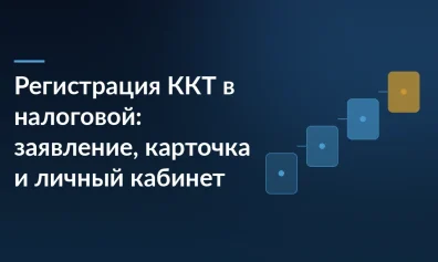 Регистрация ККТ в налоговой: заявление, карточка и личный кабинет