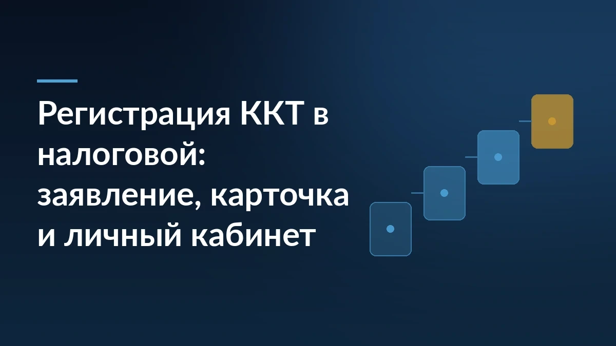 Заголовок «Регистрация ККТ в налоговой» на тёмно-синем фоне, справа светлые ступени процесса и линия акцента