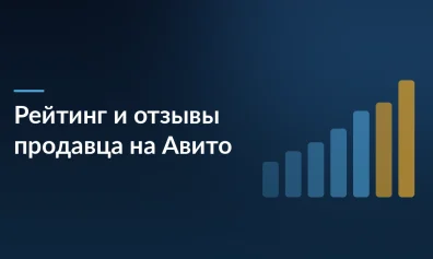 Рейтинг и отзывы продавца на Авито: как набрать и как работать с негативом