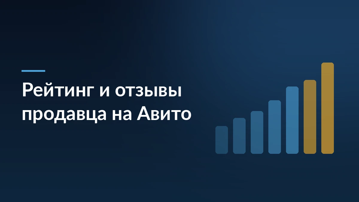 Тёмно-синяя обложка с заголовком «Рейтинг и отзывы продавца на Авито» и абстрактными растущими столбцами справа