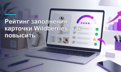 Рейтинг заполнения карточки Wildberries: как повысить