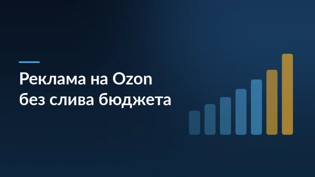 Обложка статьи о рекламе на Ozon: как продавцу продвигать товары и не сливать рекламный бюджет