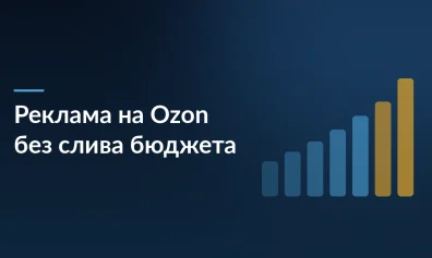 Реклама на Ozon: как продавцу продвигать товары, не сливать бюджет