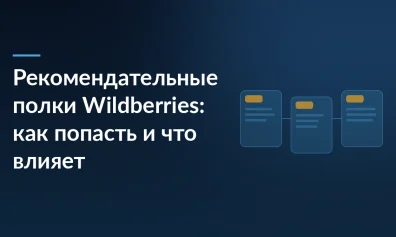 Рекомендательные полки Wildberries: как попасть и что влияет