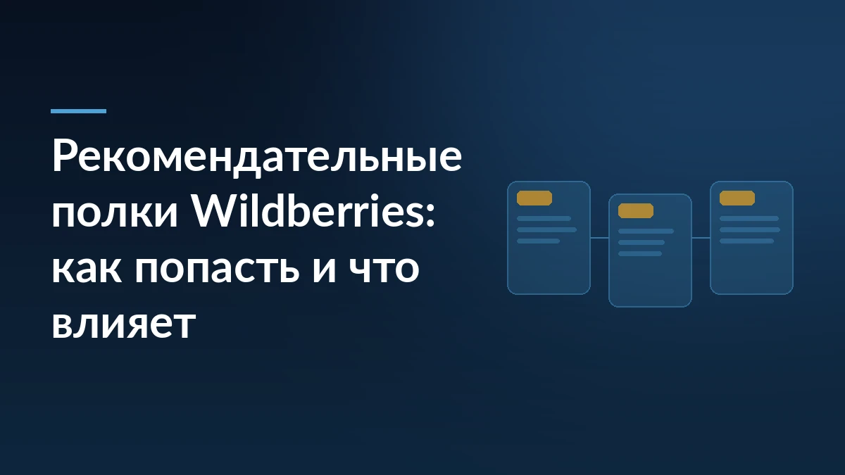 Тёмно-синяя обложка с заголовком про рекомендательные полки Wildberries и абстрактной сеткой карточек товаров справа