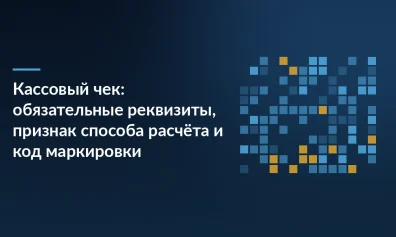 Кассовый чек: обязательные реквизиты, признак способа расчёта и код маркировки