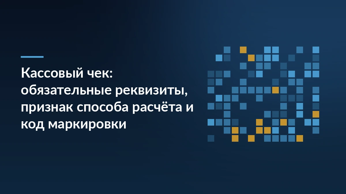 Тёмно-синяя обложка статьи о реквизитах кассового чека с сеткой синих и жёлтых квадратов, похожей на код маркировки