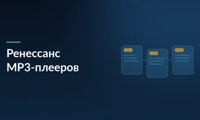 Ренессанс MP3: почему в 2026 году россияне массово скупают плееры и диски