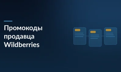 Революция на Wildberries: продавцы получают право создавать собственные промокоды