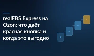 realFBS Express на Ozon: что даёт красная кнопка и когда это выгодно