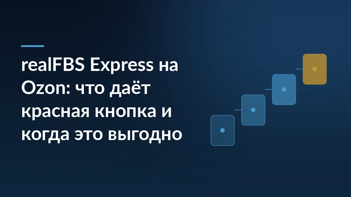 Тёмно-синяя обложка статьи про realFBS Express на Ozon с заголовком о красной кнопке экспресс-доставки и схематичным мотивом этапов сборки заказа