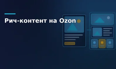 Рич-контент на Ozon: что это, размеры и как собрать