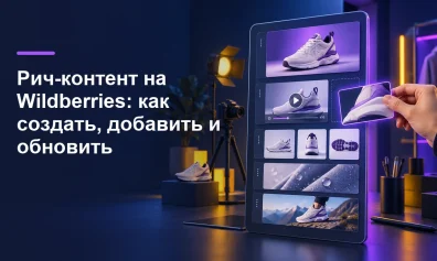 Рич-контент на Wildberries: как создать, добавить и обновить