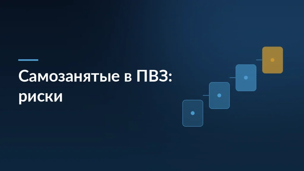 Тёмно-синяя обложка статьи о рисках самозанятых в пунктах выдачи заказов с мотивом ступеней