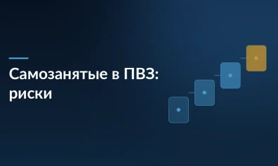 Риски самозанятых в ПВЗ: как доначисления ФНС могут стоить бизнесу миллионы