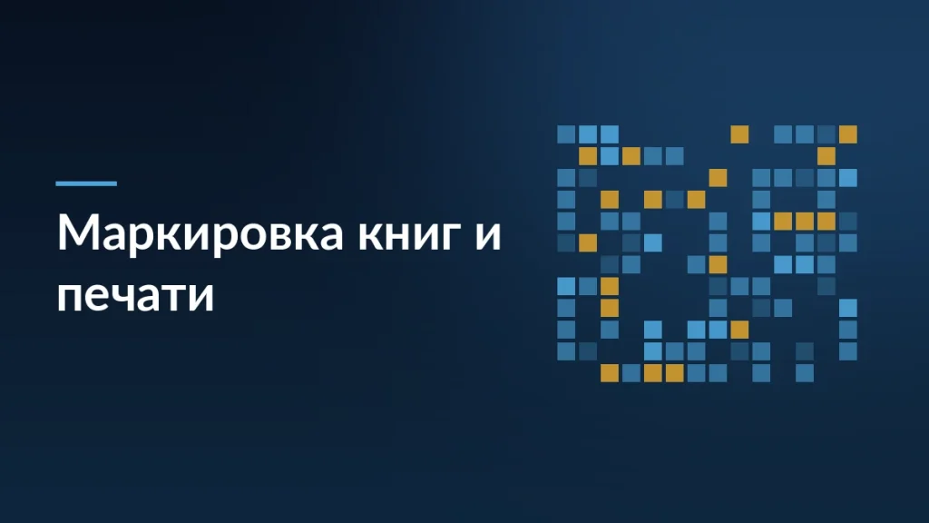 Обложка статьи о расширении списка маркируемой литературы: сетка кодов маркировки изданий