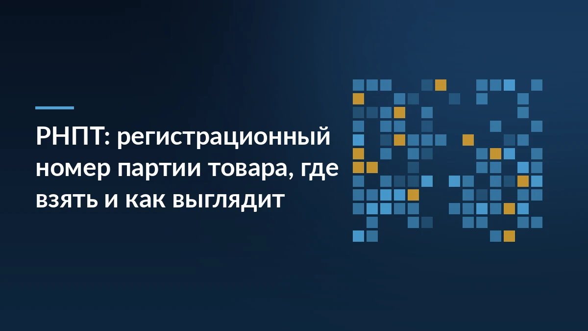 Тёмно-синяя обложка статьи с заголовком про РНПТ — регистрационный номер партии товара и абстрактным мотивом из кодов справа