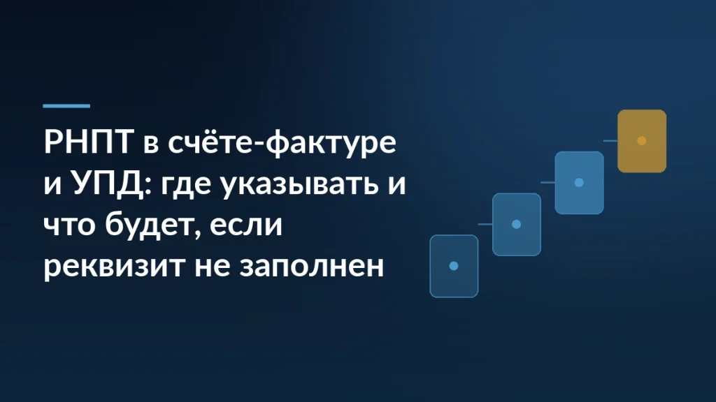 Тёмно-синяя обложка со ступенями процесса и заголовком статьи про РНПТ в счёте-фактуре и УПД