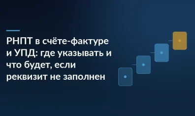 РНПТ в счёте-фактуре и УПД: где указывать и что будет, если реквизит не заполнен