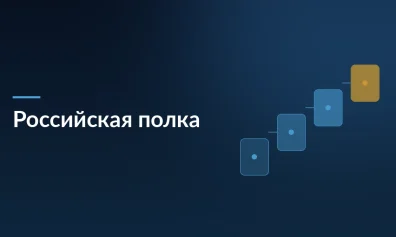 «Российская полка»: 69% россиян поддерживают выделение места для отечественных товаров