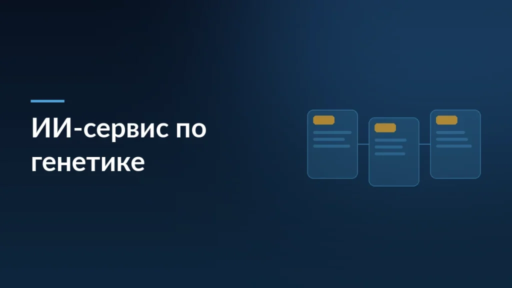 Обложка статьи об ИИ-сервисе для управления здоровьем на основе генетики