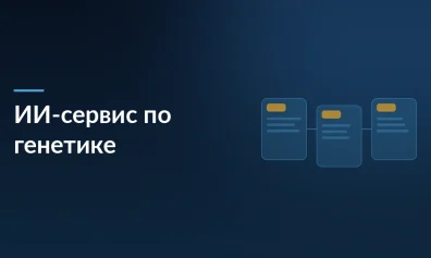 Российские разработчики создали ИИ-сервис для управления здоровьем на основе генетики