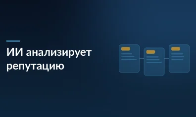 Российские учёные создали ИИ для анализа репутации клиник: система понимает 200 тысяч слов