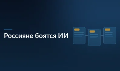 Россияне боятся ИИ больше, чем ядерной войны: доля опасающихся выросла до 27%