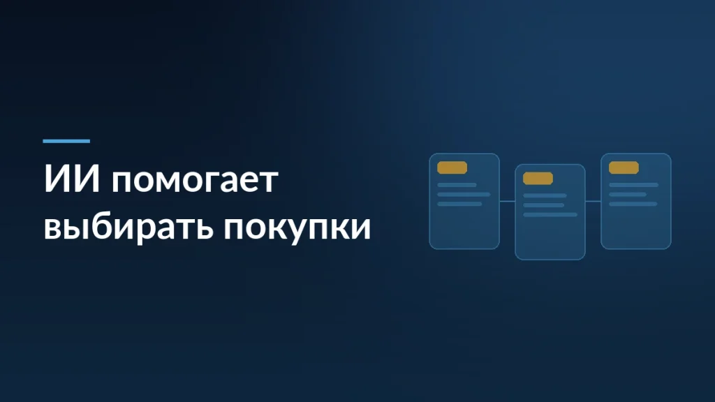Россияне подключают ИИ к выбору дорогих покупок: нейросети сравнивают цены — тёмно-синяя заставка статьи блога SelSup