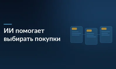 Россияне подключают ИИ к выбору дорогих покупок: нейросети помогают сравнивать цены, но доверия пока нет
