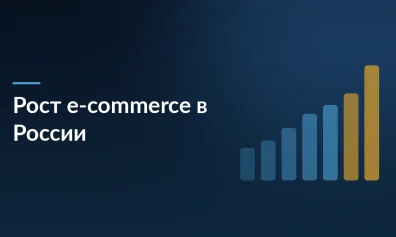 Рост e-commerce в России: пользователи проводят на маркетплейсах 29 минут в день