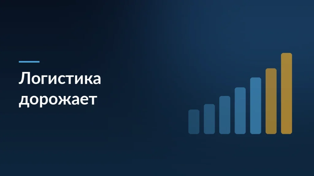 Обложка статьи о росте стоимости логистики и пересчёте юнит-экономики селлера