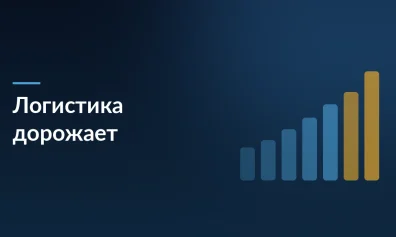 Рост стоимости логистики на маркетплейсах: как пересчитать юнит-экономику и сохранить прибыль