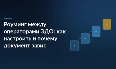 Роуминг между операторами ЭДО: как настроить и почему документ завис