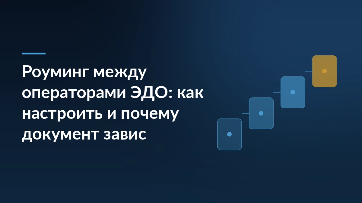 Тёмно-синяя обложка статьи про роуминг между операторами ЭДО: заголовок слева и ступени процесса справа