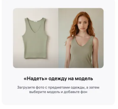 Фрагмент 1 официального экрана 1: Выбор между генерацией одежды на модели и заменой модели или фона.