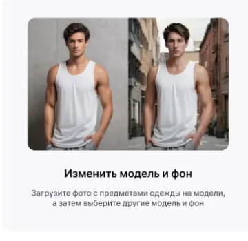 Фрагмент 2 официального экрана 1: Выбор между генерацией одежды на модели и заменой модели или фона.