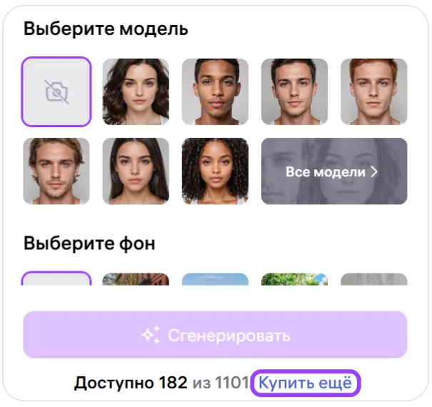 Фрагмент 1 официального экрана 2: Панель выбора модели, фона и покупки дополнительных генераций.