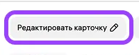 Фрагмент 1 официального экрана 3: Вход в редактирование карточки из списка товаров Wildberries.