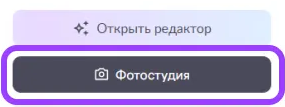 Фрагмент 1 официального экрана 4: Кнопка «Фотостудия» в опубликованной карточке товара.