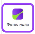 Фрагмент 1 официального экрана 5: Вход в «Фотостудию» с боковой панели фоторедактора.