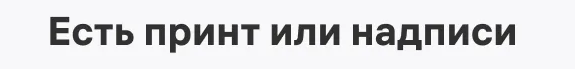 Фрагмент 3 официального экрана 10: Принты и надписи: детали, которые следует проверить в готовом результате.