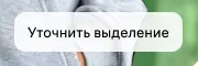 Фрагмент 2 официального экрана 21: Зелёная подсветка человека при выборе области «Модель».