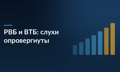 РВБ опровергает слухи об объединении с ВТБ: что стоит за информационной атакой