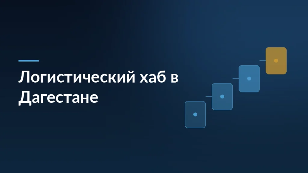 Тёмно-синяя карточка новости о логистическом комплексе RWB и правительства Дагестана на 100 тысяч квадратных метров