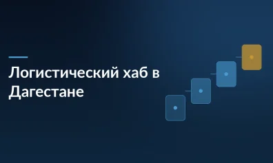 RWB и Правительство Дагестана: логистический комплекс на 100 тыс. кв. м