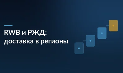 RWB и РЖД объединяют усилия: железные дороги для доставки товаров маркетплейсов в отдалённые регионы