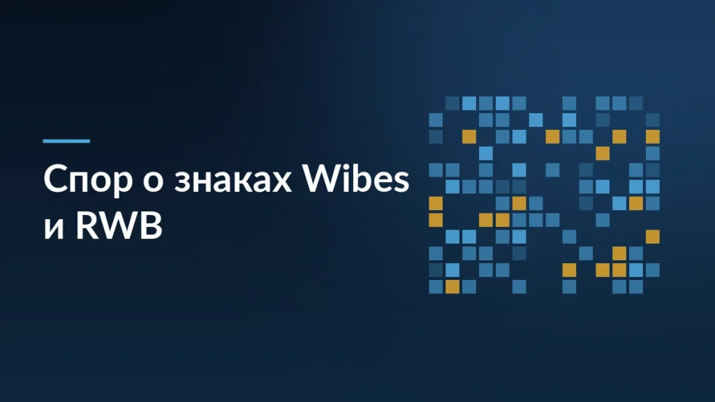 Обложка статьи о судебных исках RWB по товарным знакам Wibes и RWB
